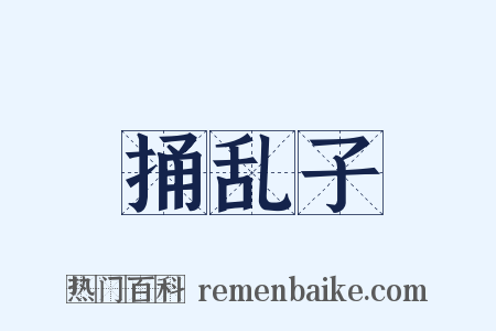 捅乱子是什么意思的图片